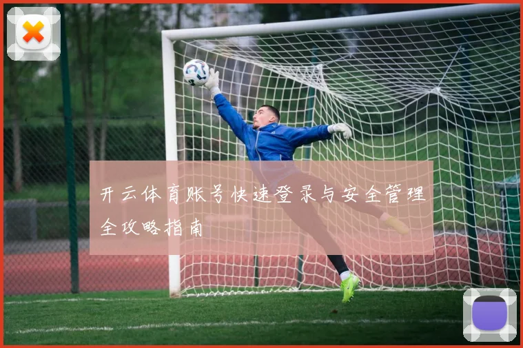 开云体育账号快速登录与安全管理全攻略指南